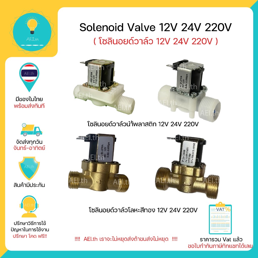 Solenoid Valve 12V 24V 220V โซลินอยด์วาล์วน้ำพลาสติก / โลหะ เกลียวนอก 1/2นิ้ว 3/4นิ้ว 4 หุน 6 หุน