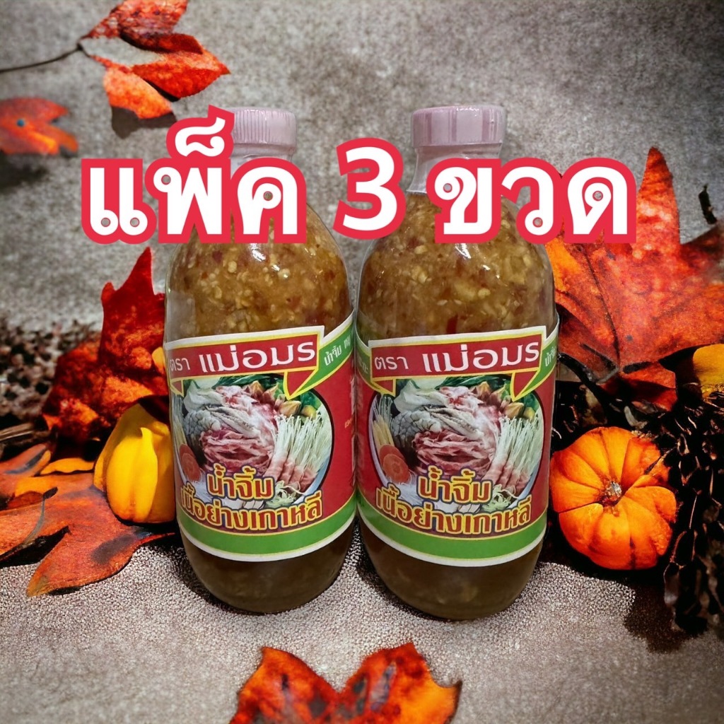 แม่อมร น้ำจิ้มเนื้อย่าง น้ำจิ้มหมูกระทะ ต้นตำรับขวดแก้ว (ของแท้) ขนาด 350 ml. (แพ็ค 3 ขวด)
