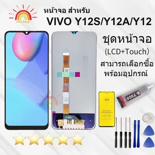 หน้าจอ Vivo Y12S Y12A Y12 แถมฟิล์มกันแตก+ไขควงกับกาวติดหน้าจอ