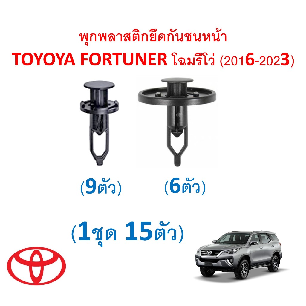 SKU-A724(1ชุด15ตัว) พุกพลาสติกยึดกันชนหน้า TOYOYA FORTUNER โฉมรีโว่ (2016-2023)