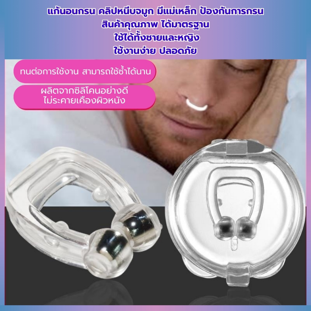 คลิปหนีบจมูก อุปกรณ์ป้องกันอาการนอนกรน หลับสบายทั้งคืน ตื่นมากระปรี้กระเปร่า