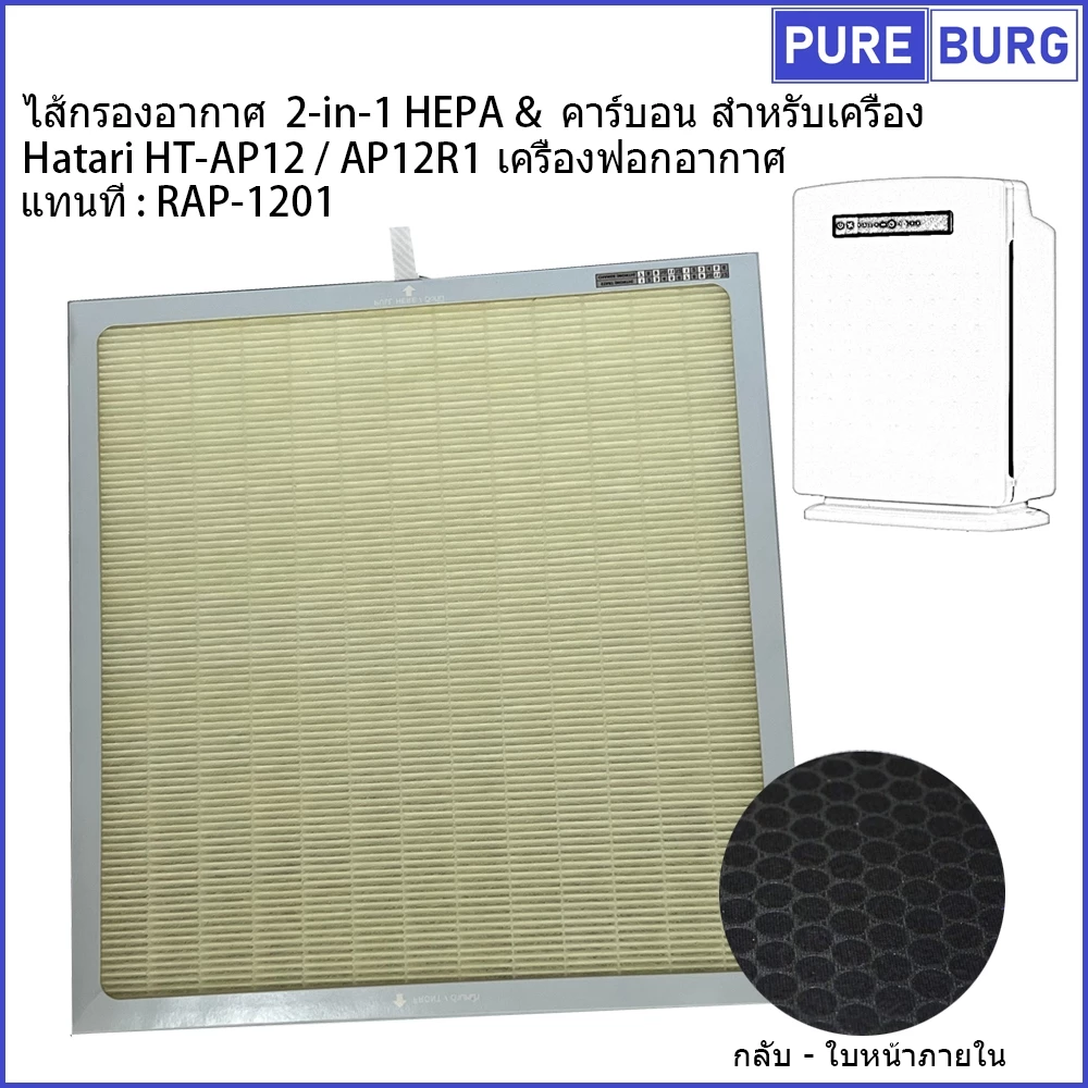 Hatari AP12R1 / HT-AP12 แทนที่ : RAP-1201 ไส้กรองอากาศ 2-in-1 HEPA & คาร์บอน สำหรับเครื่องฟอกอากาศ