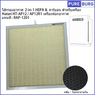 Hatari AP12R1 / HT-AP12 แทนที่ : RAP-1201 ไส้กรองอากาศ 2-in-1 HEPA & คาร์บอน สำหรับเครื่องฟอกอากาศ