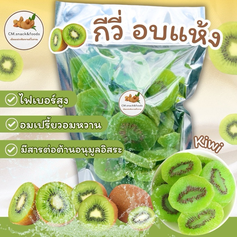 กีวี่ อบแห้ง (Kiwi) 500g.