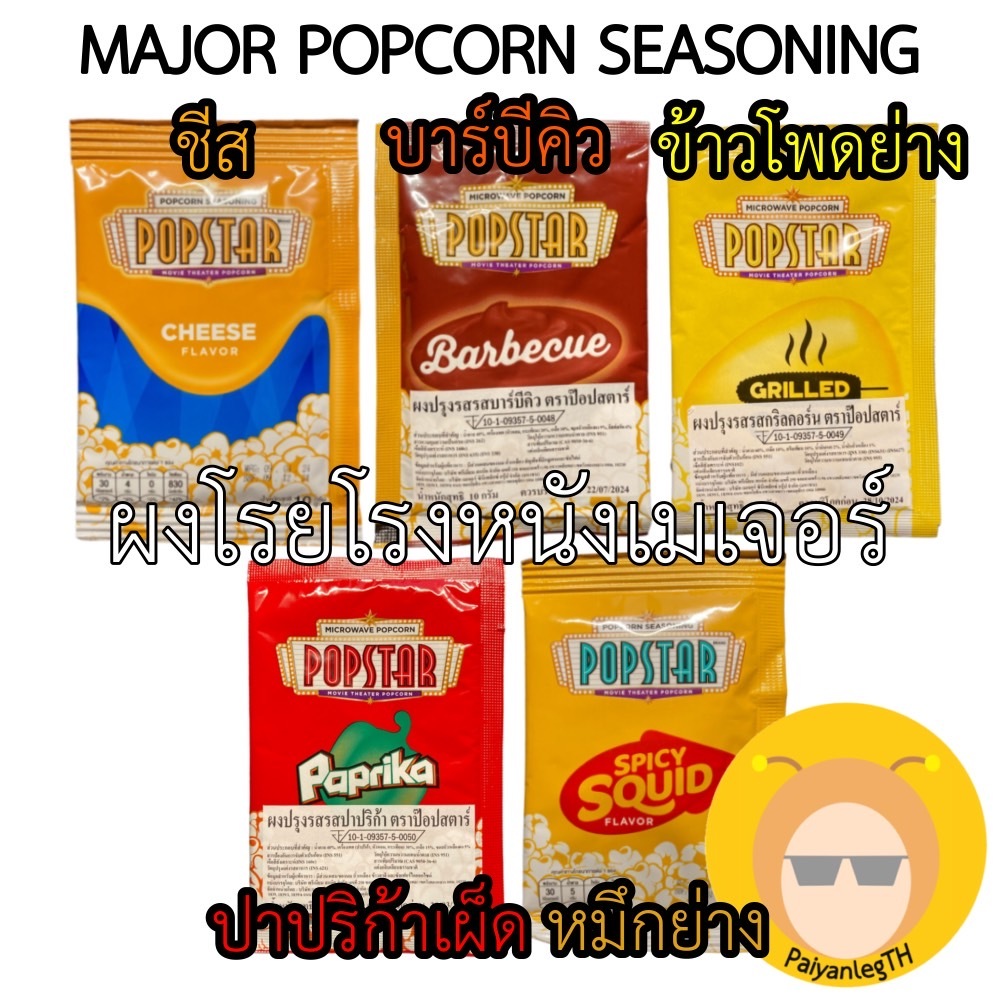 ผงป๊อปคอร์นเมเจอร์ ผงโรย ชีส ข้าวโพดย่าง บาบีคิว ปาปริก้า ป๊อปคอร์นโรงหนัง Seasoning ฮาลาล Halal