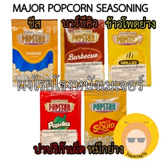 ผงป๊อปคอร์นเมเจอร์ ผงโรย ชีส ข้าวโพดย่าง บาบีคิว ปาปริก้า ป๊…