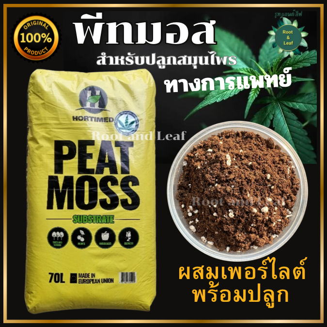 พีทมอสสำหรับเพาะปลูกสมุนไพรเพื่อการแพทย์ ยี่ห้อ Hortimed จากลัตเวียผสมเพอไลท์ เหมาะสำหรับเพาะเมล็ด เพาะกล้า วัสุดปลูกคุณ