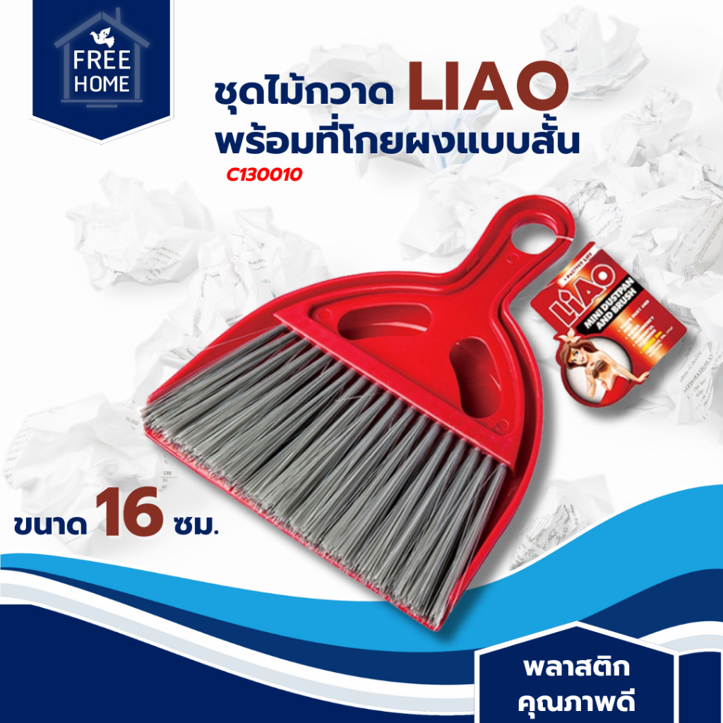 FREEHOME ชุดไม้กวาดพร้อมที่โกยผงแบบสั้น LIAO รุ่น C130010 ขนาด 16 ซม. สีแดง ไม้กวาดเศษผง ไม้กวาดพกพา ที่กวาดเศษผง