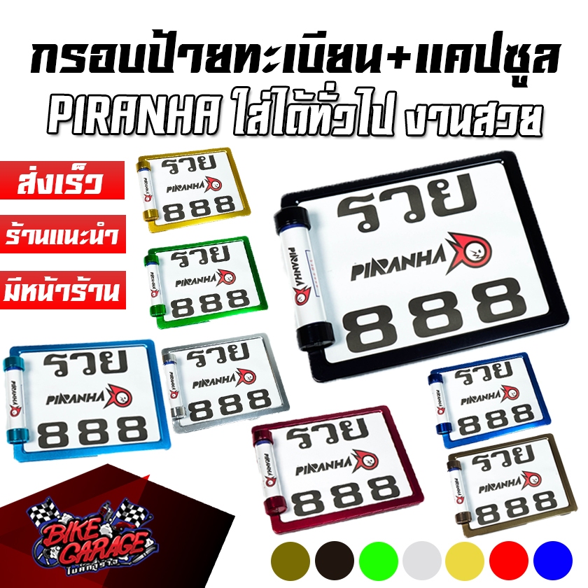 กรอบป้ายทะเบียน+แคปซูลหลอดแก้ว CNC PIRANHA (ปิรันย่า) ใส่ได้ทั่วไป ป้ายทะเบียน เลขทะเบียน แคปซูล พ.ร.บ. กปทคซก-PRH