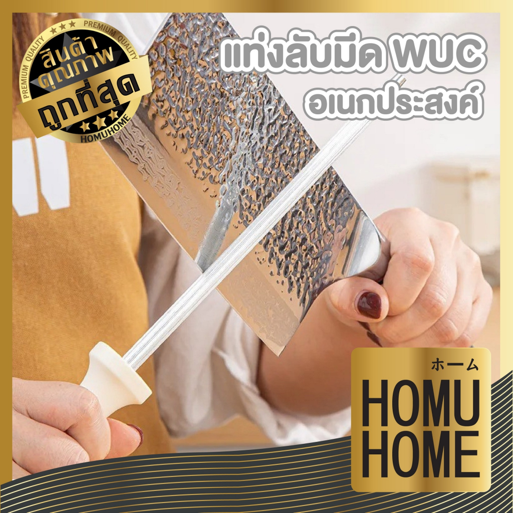 【HOMUHOME ホーム】แท่งลับมีดWUC สแตนเลสแท้ ไม่เป็นสนิม ลับคมได้หลายประเภท ใช้งานสะดวก KIT08 GZ1 GK