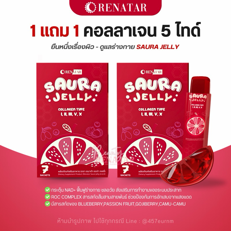 [พร้อมส่ง + ลอทใหม่ ] Saura Jelly, Alphar Jelly,Super Aura Renatar เรนาต้า คอลลาเจนแบบเจลลี่