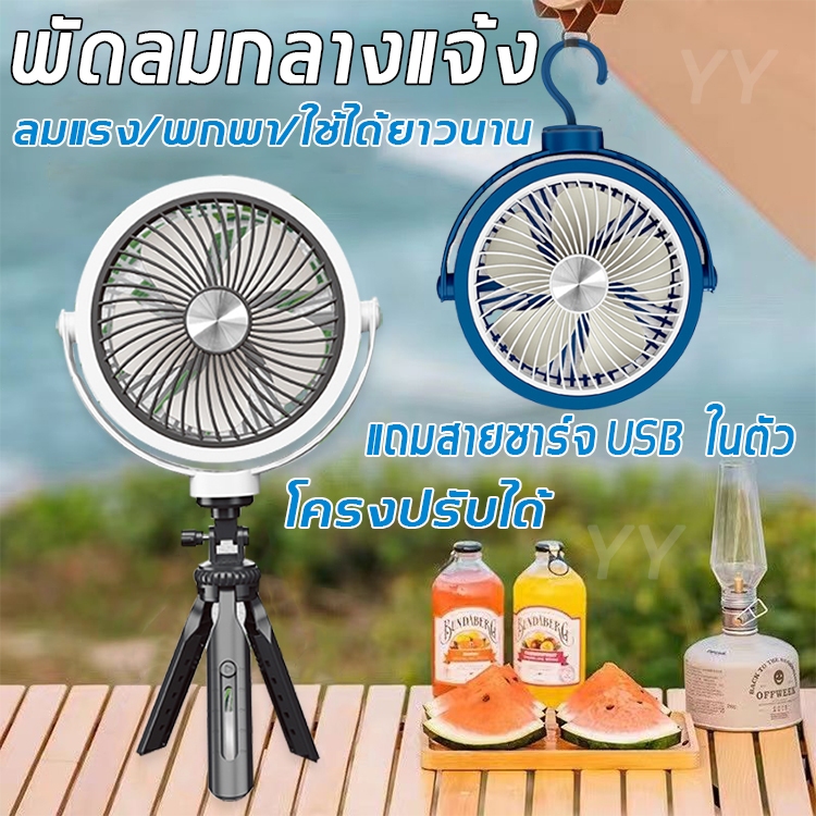 พร้อมส่ง ชาร์จ USB พัดลมแคมป์ปิ้ง แบบแขวนได้ ใช้ได้ยาวนาน โครงปรับได้ ปรับลมได้หลายระดับ พัดลมกลางแจ้ง พัดลมพกพา