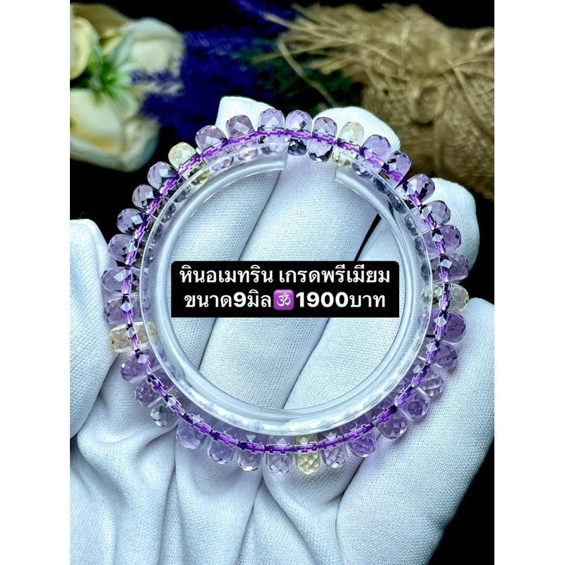 กำไลหินอเมทริน เกรดพรีเมียม เสริม สมาธิ สติ ปัญญา เสริมการเงิน