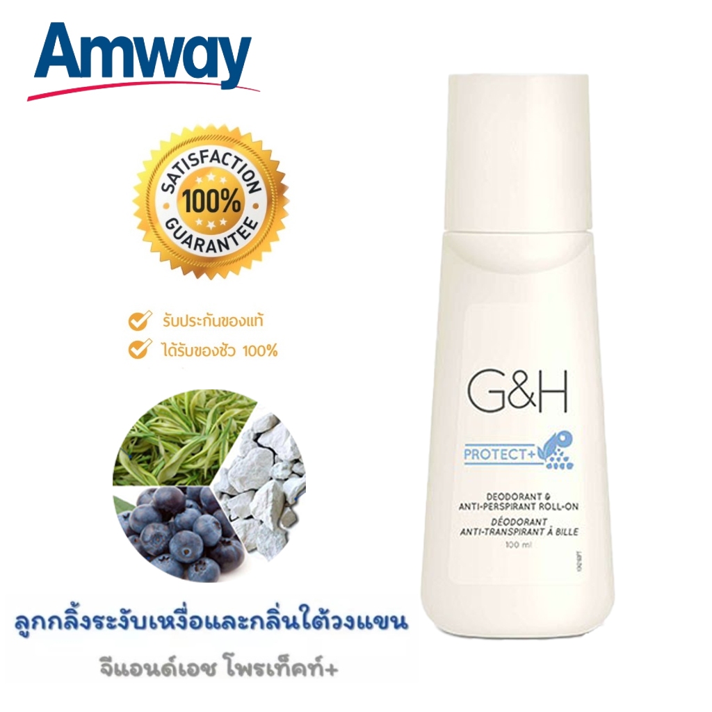 Amway Roll-On 100ML ลูกกลิ้งแอมเวย์ ระงับเหงื่อและกลิ่นกาย G&H โพรเทค โรลออน