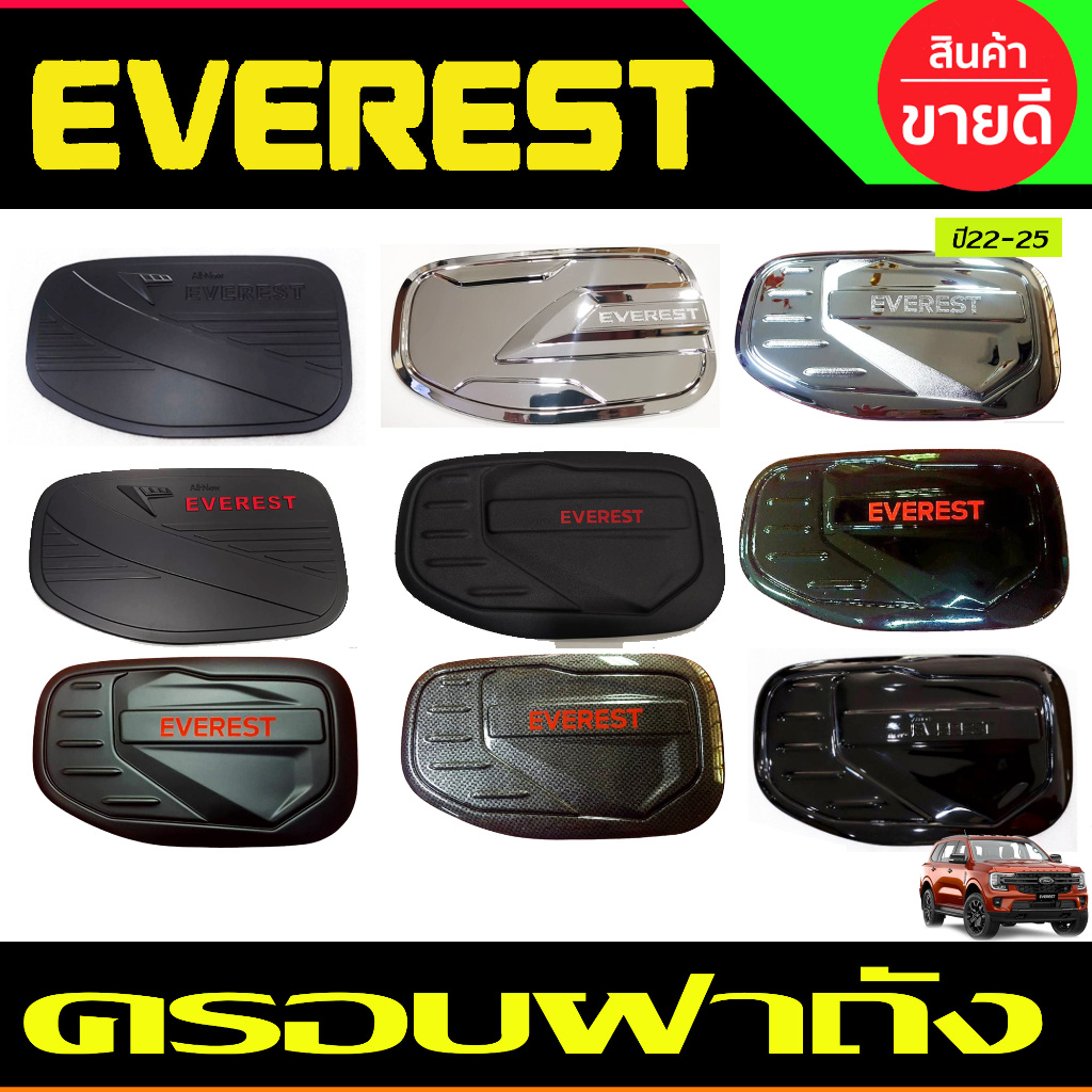 ครอบฝาถังน้ำมัน (ดำด้าน/ชุบ/คาร์บอน) Ford Everest 2022 2023 2024 (R) ราคา ถูกที่สุด ดีลบีเคเค