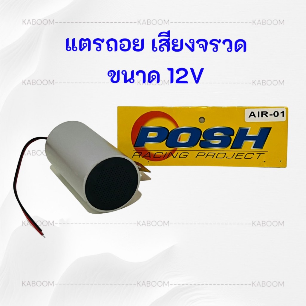 แตรถอย เสียงจรวด มีเสียงจรวดเวลาใส่เกียร์ถอยหลัง ใช้ติดตั้งได้ทั้งรถยนต์และรถรรทุก ขนาด 12V    06-4500