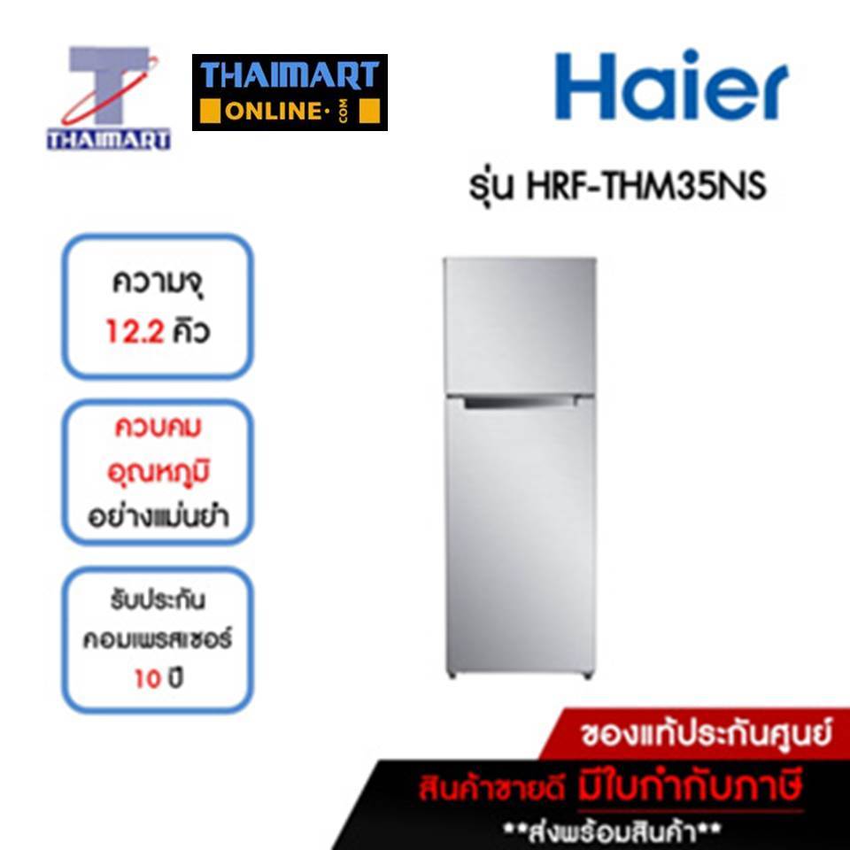 HAIER ตู้เย็น 2 ประตู 12.2 คิว รุ่น HRF-THM35NS | ไทยมาร์ท THAIMART