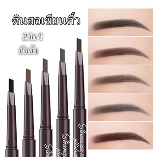 ดินสอเขียนคิ้ว กันน้ำ ดินสอเขียนคิ้วแบบหมุน 2 in 1 มีแปรงปัดคิ้วในตัว มี 4 สีให้เลือก