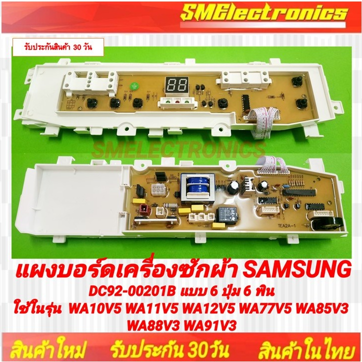 แผงบอร์ดเครื่องซักผ้า Samsung DC92-00201B จอตรงกลาง แบบ 6 ปุ่ม 6 พิน ใช้ในรุ่น  WA10V5 WA11V5 WA12V5