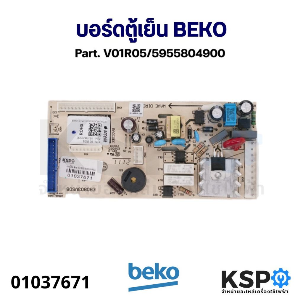 บอร์ดตู้เย็น แผงวงจรตู้เย็น BEKO เบโค Part. V01R05/5955804900 อะไหล่ตู้เย็น