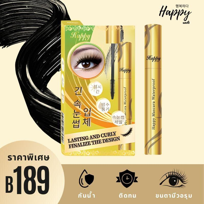 มาสคาร่า เหลือง แฮปปี้ Happy มาสคาร่า กันน้ำ ติดทนนาน Happy Mascara Waterproof 10 ml.