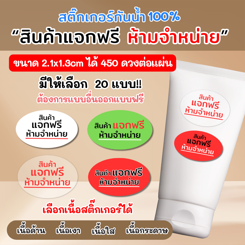🔥สติกเกอร์กันน้ำ 100%💦🥤สติกเกอร์ สินค้าแจกฟรีห้ามจำหน่าย ป้ายสินค้าแจกฟรีห้ามจำหน่าย ติดแพ็คเกจ ติดสินค้า FR002