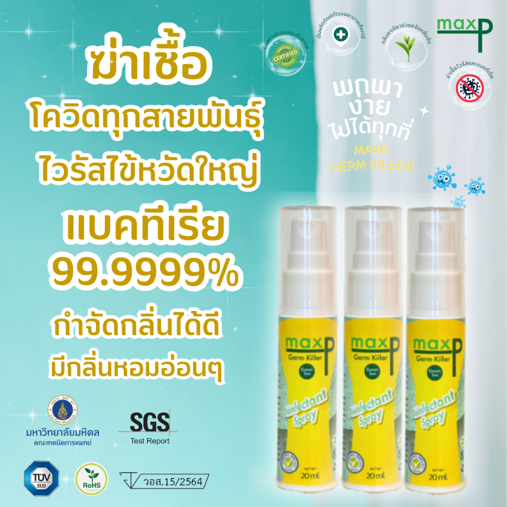 Maxp สเปรย์ฆ่าเชื้อโรคครอบคลุม โควิด แบคทีเรีย ดับกลิ่น พร้อมพกพา มี อย