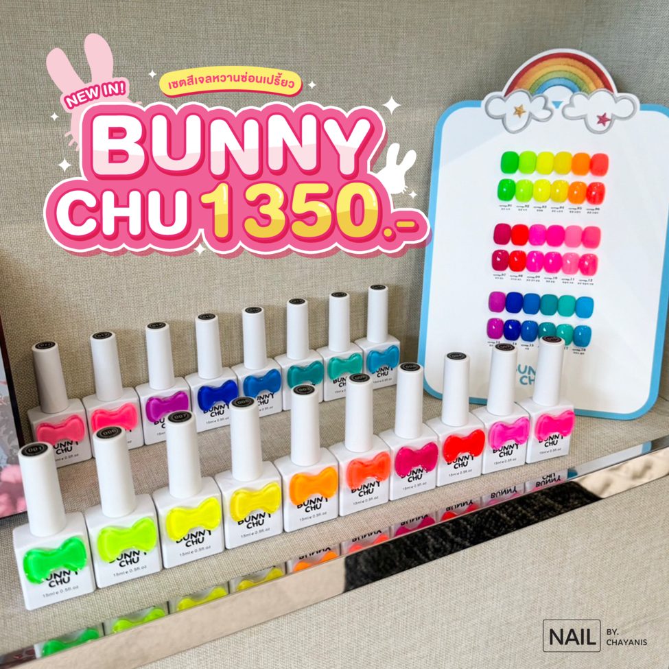 เซตสีเจลบันนี่ชู Bunny Chu 18 สี พร้อมชาร์ทโชว์ l โทนสีเจลนีออน สดใส