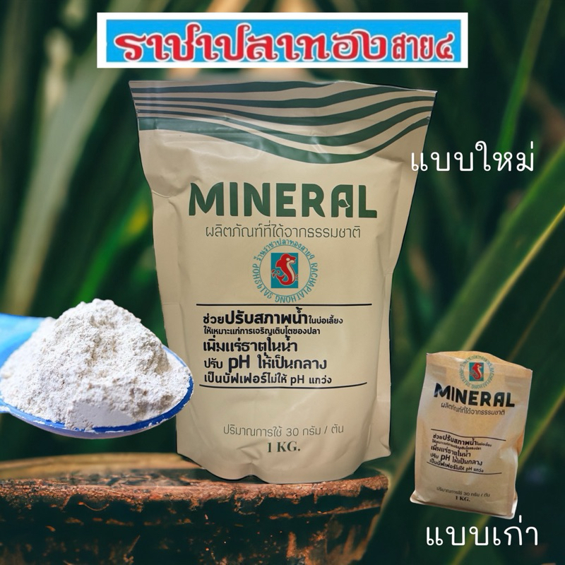ผงแร่ธาตุ mineral มิเนอรัล ปรับสภาพน้ำ ขนาด 1 กิโลกรัม