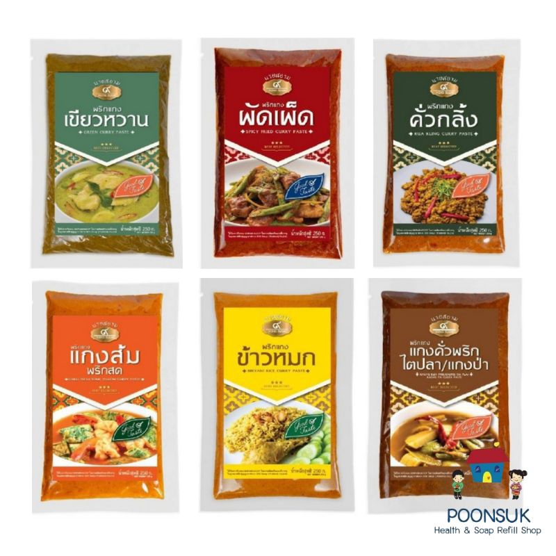 นายสยาม พริกแกง 250g-400g แกงส้ม แกงกะทิ คั่วกลิ้ง ไตปลา ข้าวหมก ผัดเผ็ด พะแพง มัสมั่น เขียวหวาน
