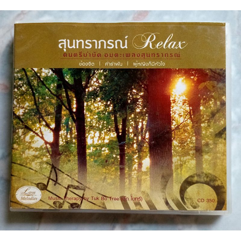 💿 CD สุนทราภรณ์ RELAX : ดนตรีบำบัดอมตะเพลงสุนทราภรณ์