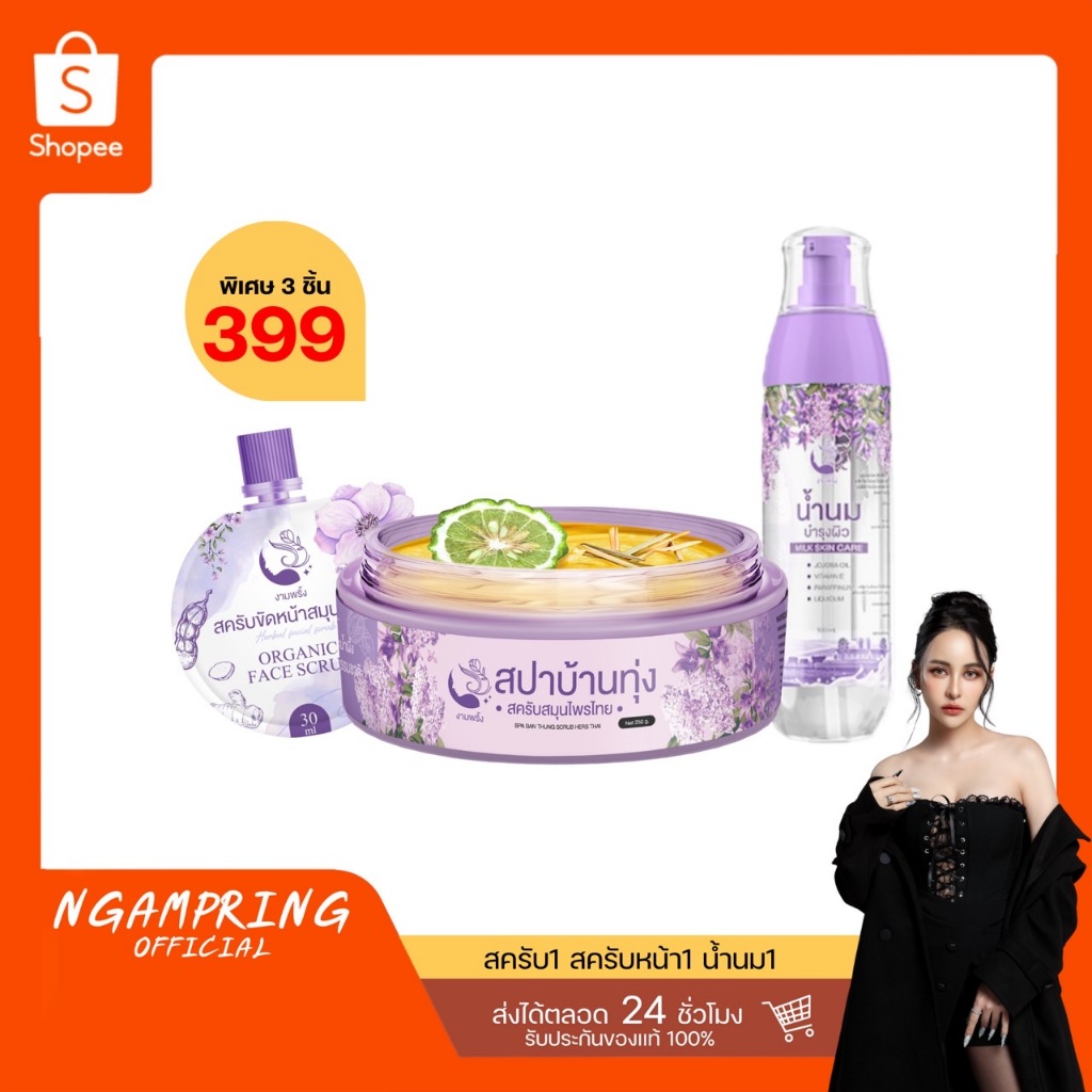 โปร 3 ชิ้น สครับสปาบ้านทุ่ง1 สครับหน้า1 น้ำนม1 เพียง 399 บาท