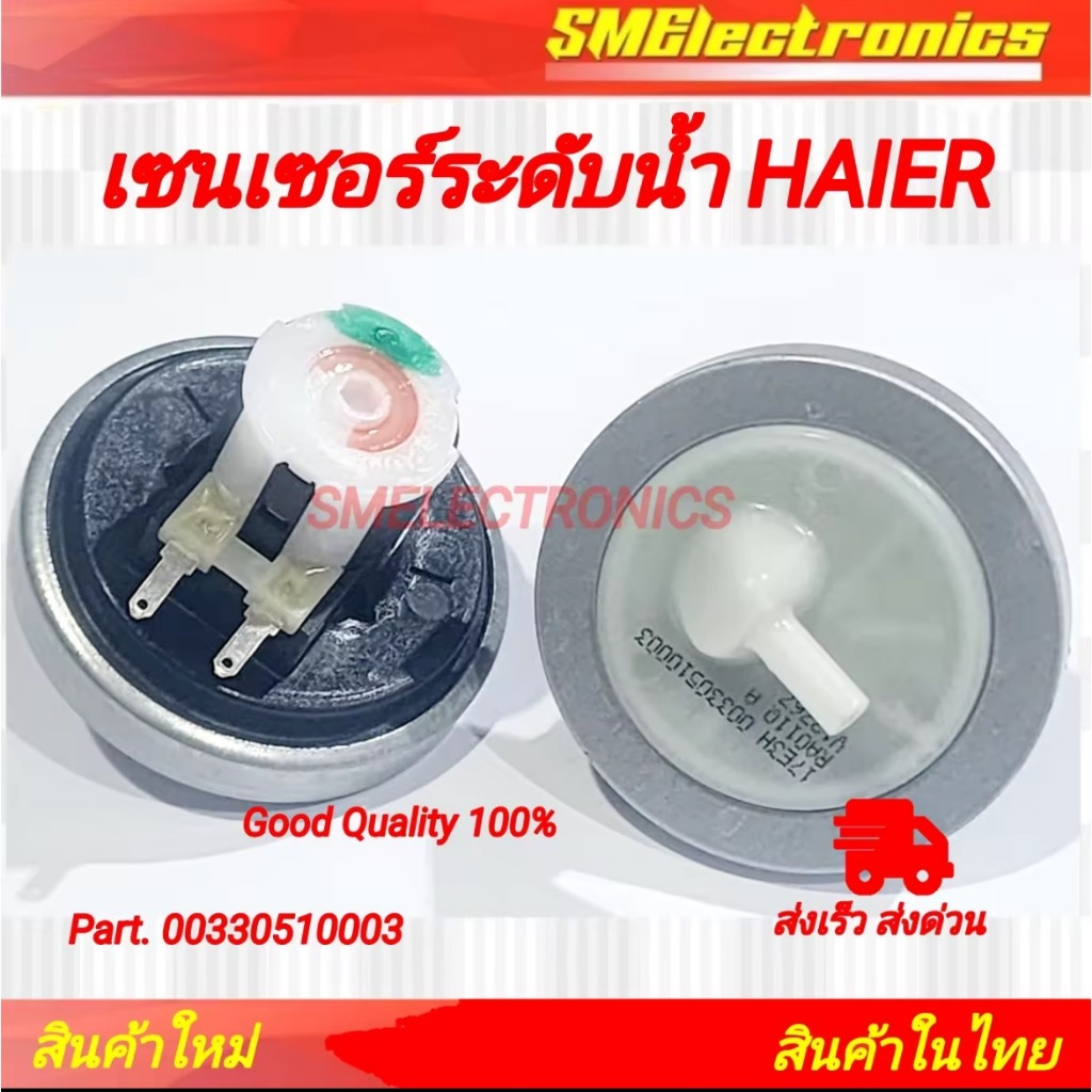 เซนเซอร์ระดับน้ำ เครื่องซักผ้า HAIER ไฮเออร์ พาร์ท 00330510003