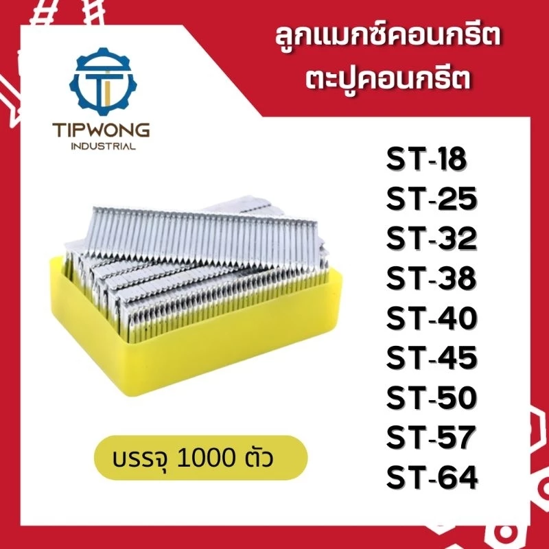 ลูกแมกซ์คอนกรีต ตะปูคอนกรีต ST