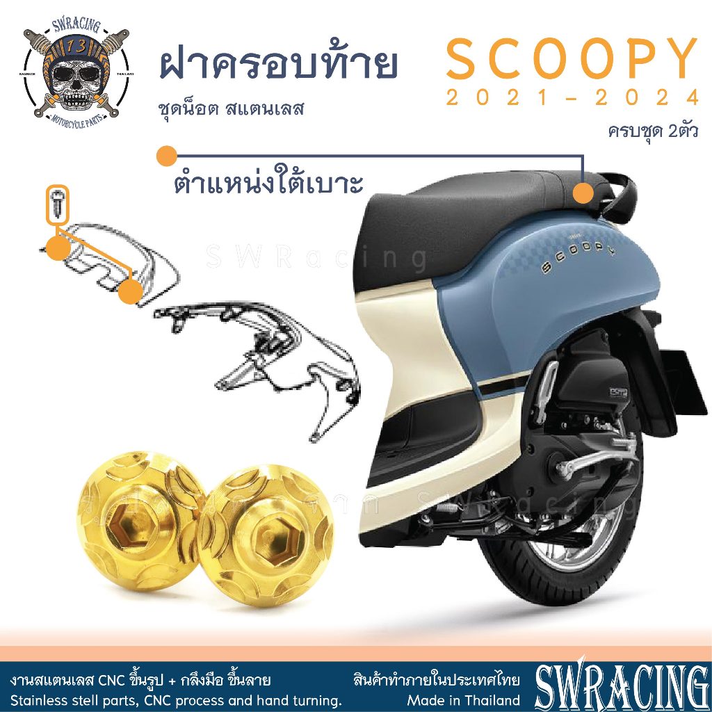 Scoopy 21-2025 น็อตเลส ยึดฝาครอบท้าย 2 ตัว น็อตสแตนเลส ราคาขายต่อ 1 ชุด งานเฮงสกรู