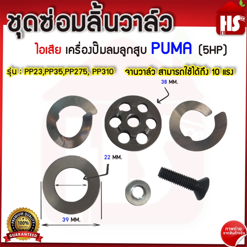 ชุดซ่อมลิ้นวาล์ว ไอดี เครื่องปั๊มลมลูกสูบ PUMA 3-10 HP รุ่น : PP23,PP35,PP275, PP310