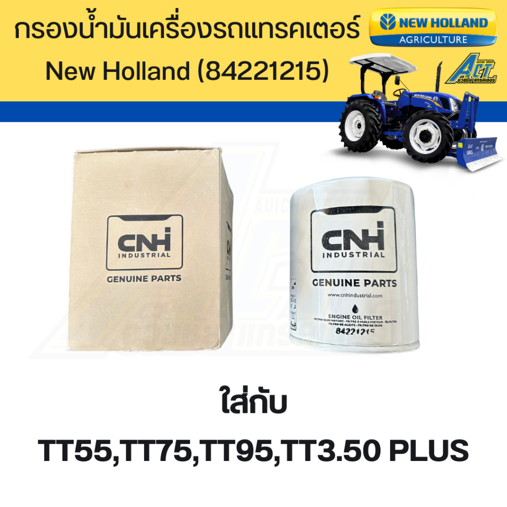 กรองน้ำมันเครื่องรถแทรคเตอร์ New Holland (84221215) ของแท้ ใส่กับ TT55,TT75,TT95,TT3.50 PLUS