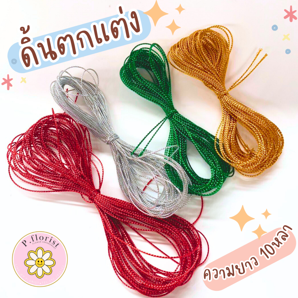 ดิ้นเงิน ดิ้นทอง (D-1107)  เชือกดิ้นตกแต่ง เชือก เชือกตกแต่งริบบิ้นพับเหรียญ พร้อมส่ง