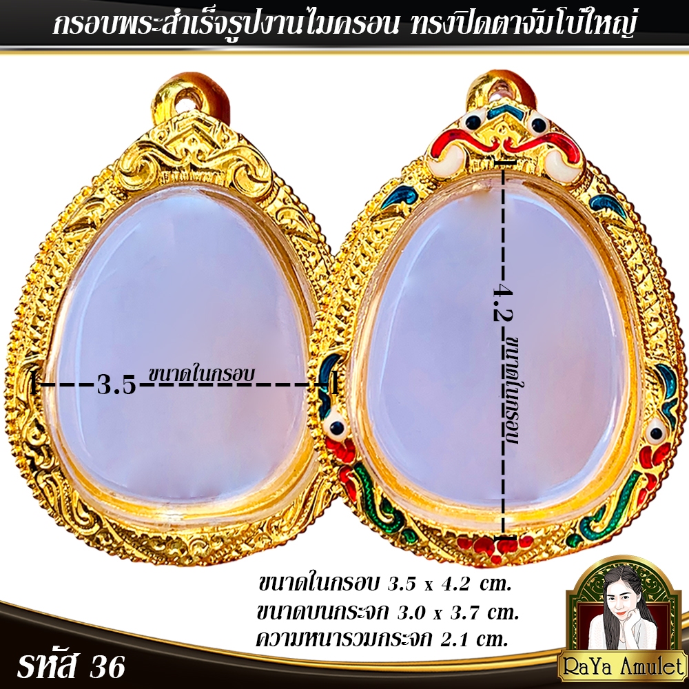 กรอบพระสำเร็จรูป งานไมครอน ทรงปิดตาจัมโบ้ใหญ่ รหัส 36