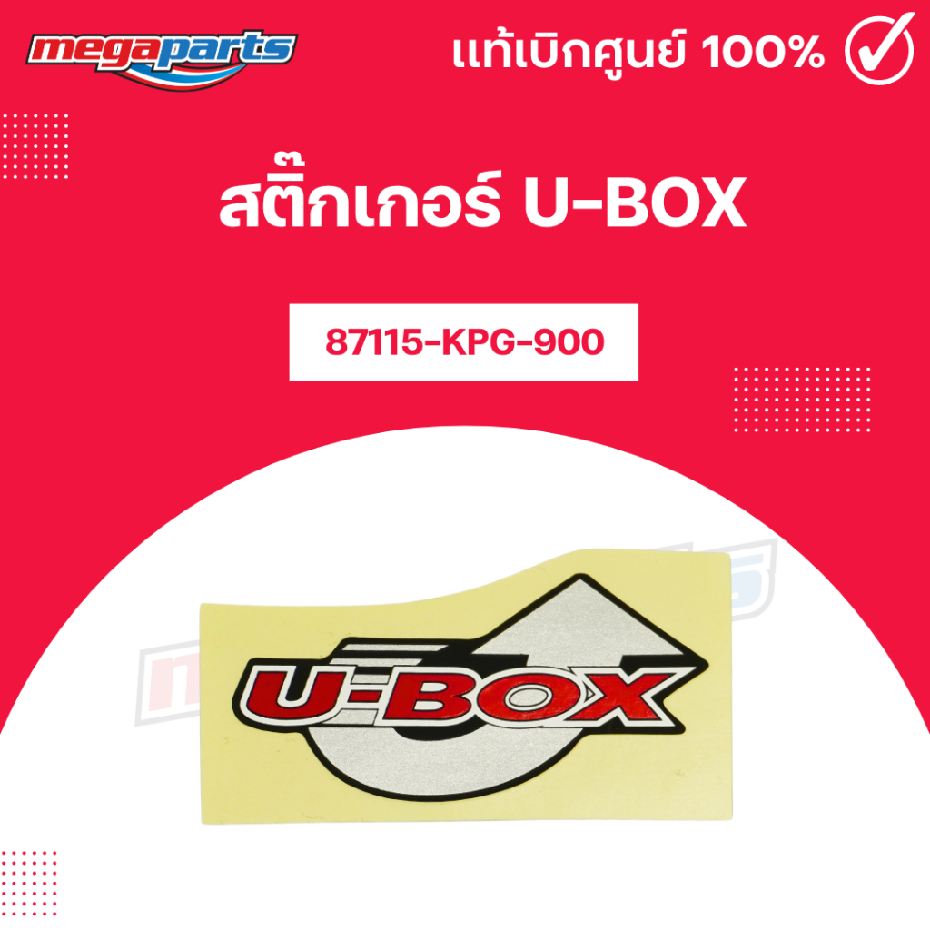 สติ๊กเกอร์ U-BOX แท้เบิกศูนย์ฮอนด้า (Megaparts Store)