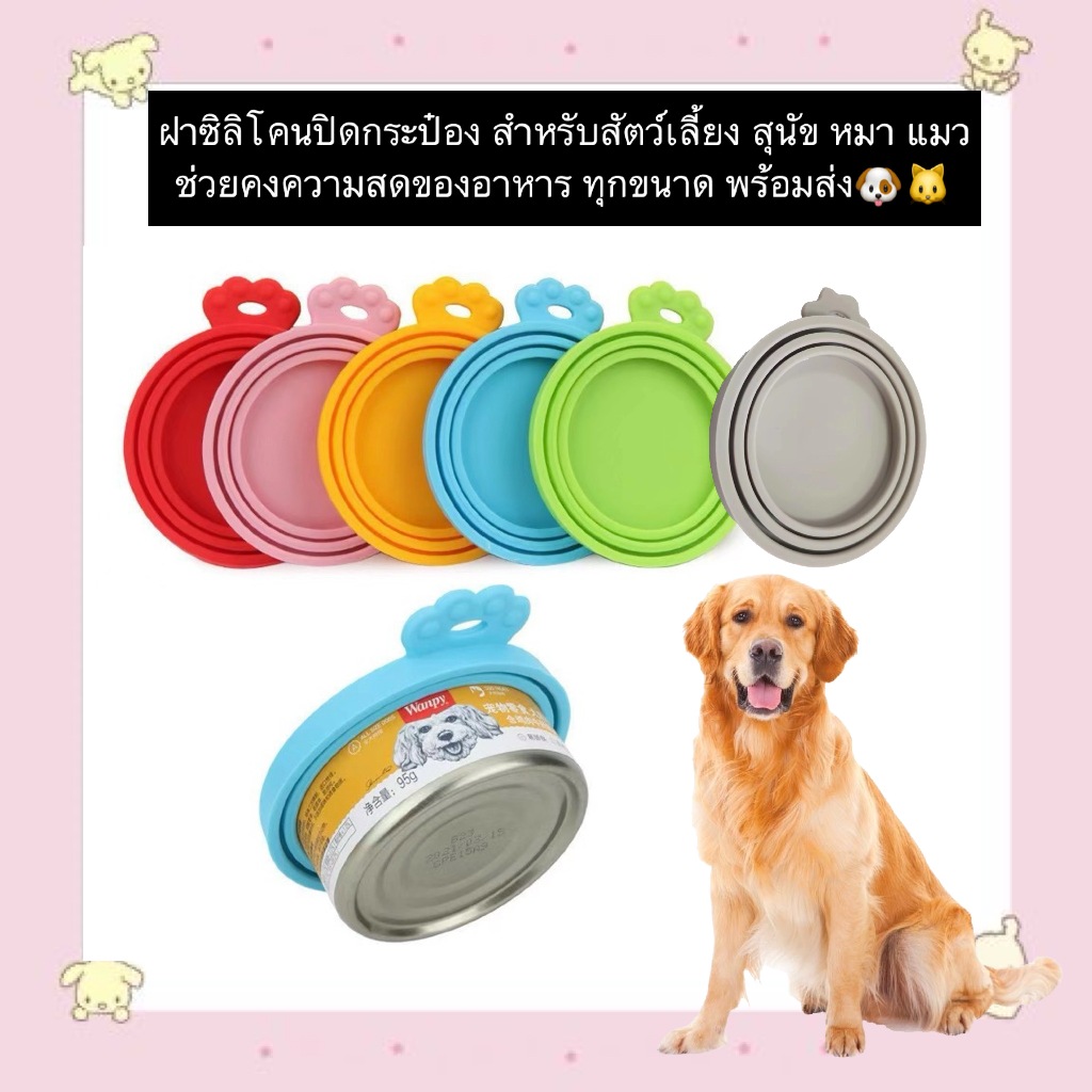 MG-1153 ฝาซิลิโคนปิดกระป๋อง สำหรับสัตว์เลี้ยง ช่วย คงความสดของอาหาร ป้องกันกลิ่น ไม่ให้รั่วไหล พร้อมส่ง