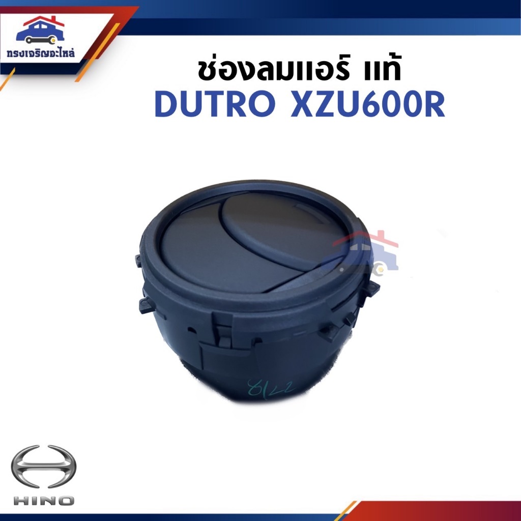 (แท้💯%) ช่องลมแอร์ HINO DUTRO XZU600R