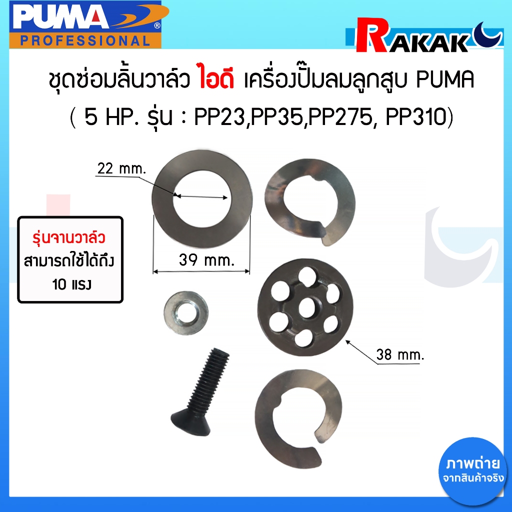 ชุดซ่อมลิ้นวาล์ว ไอดี เครื่องปั๊มลมลูกสูบ PUMA 3-10 HP รุ่น : PP23,PP35,PP275, PP310