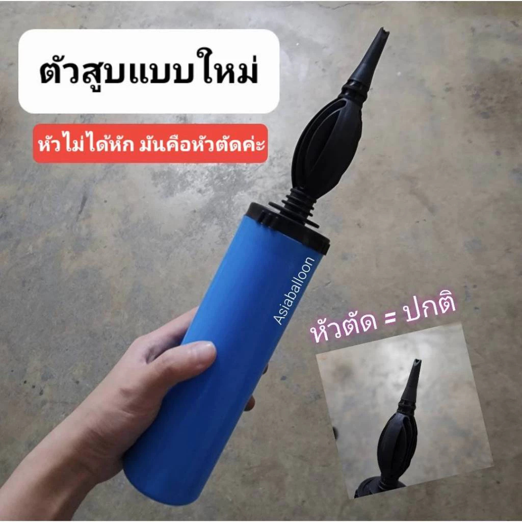 1 อัน* ตัวสูบลูกโป่งแบบมือ (คละสี)