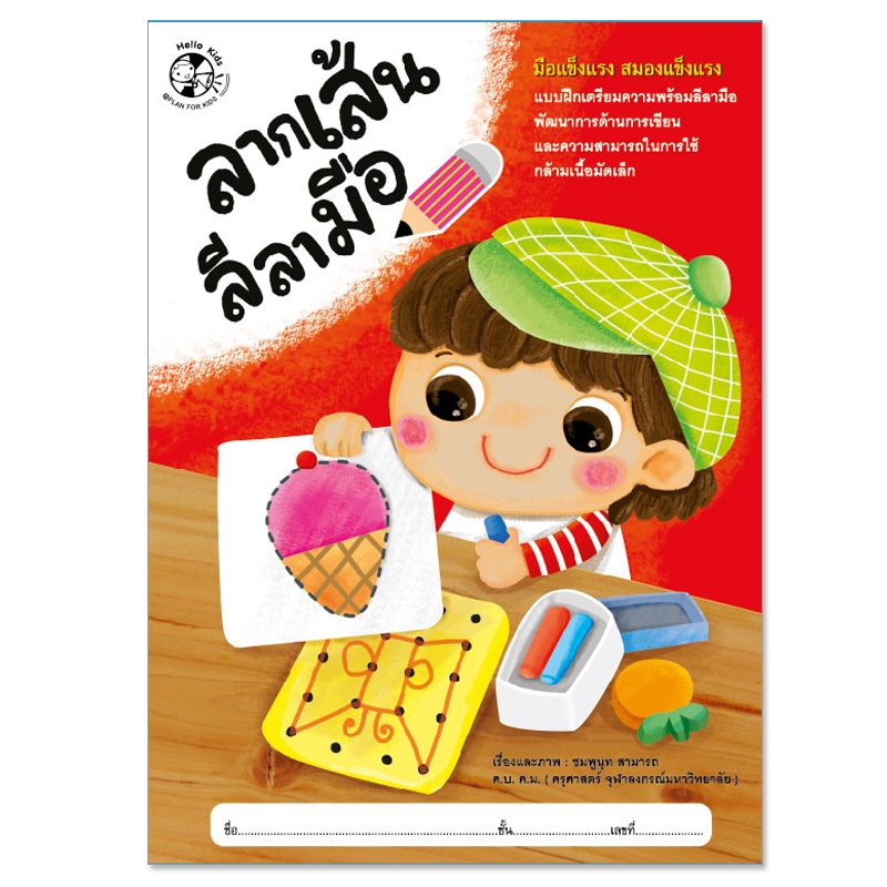 Plan For KIds หนังสือเด็ก แบบฝึกเตรียมความพร้อม เรื่อง ลากเส้นลีลามือ (ปกอ่อน) แบบฝึกทักษะ ระบายสี
