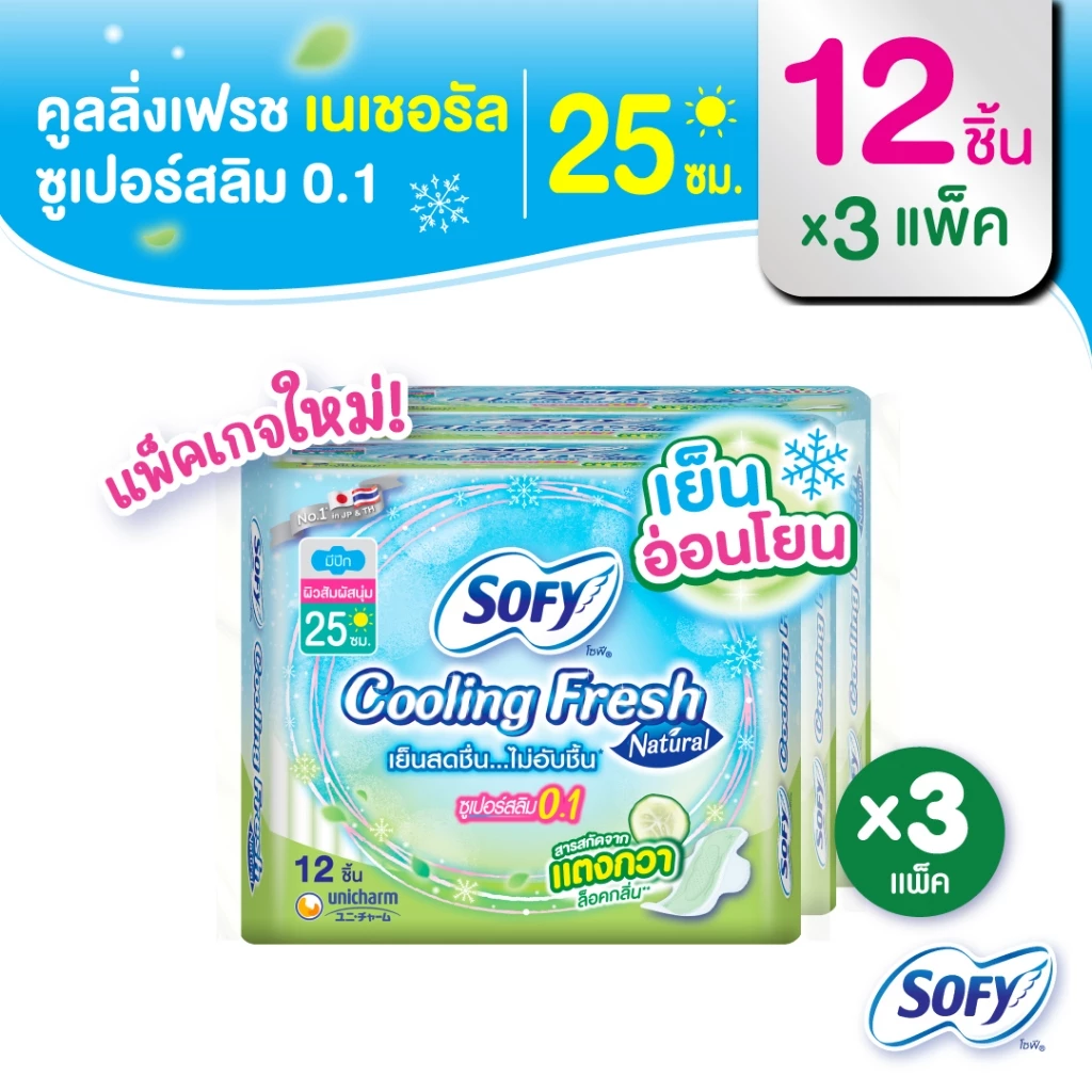 Sofy โซฟี คูลลิ่ง เฟรช เนแชอรัล ซูเปอร์สลิม 0.1 ผ้าอนามัยสูตรเย็น สำหรับกลางวัน แบบมีปีก 25 ซม. จำนวน 12 ชิ้น (3 แพ็ค)