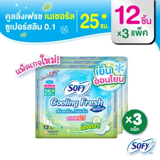 Sofy โซฟี คูลลิ่ง เฟรช เนแชอรัล ซูเปอร์สลิม 0.1 ผ้าอนามัยสูตรเย็น สำหรับกลางวัน แบบมีปีก 25 ซม. จำนวน 12 ชิ้น (3 แพ็ค)