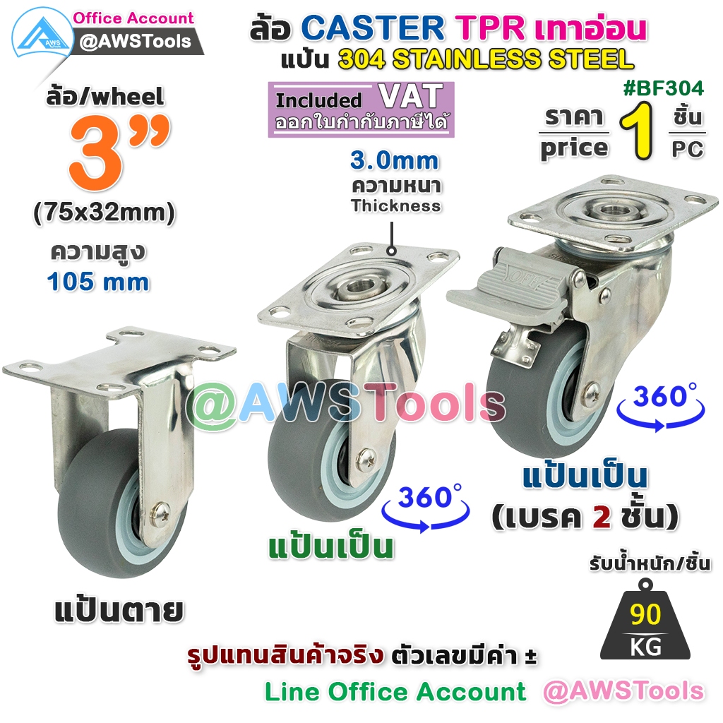 ล้อรถเข็น TPR 3" ขาล้อ สแตนเลส เกรด 304 เหมาะสำหรับงาน โรงพยายาล ลายยาง มิชลินสีเทา ราคา / 1 ชิ้น แบบขาปั๊ม ล้อรถเข็น