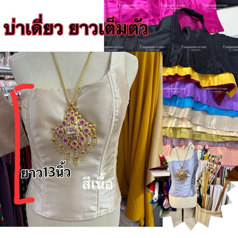 เกาะอกนางรำ ชุดไทยบ่าเดี่ยว(หลังซิป)งานเนี๊ยบพร้อมส่ง