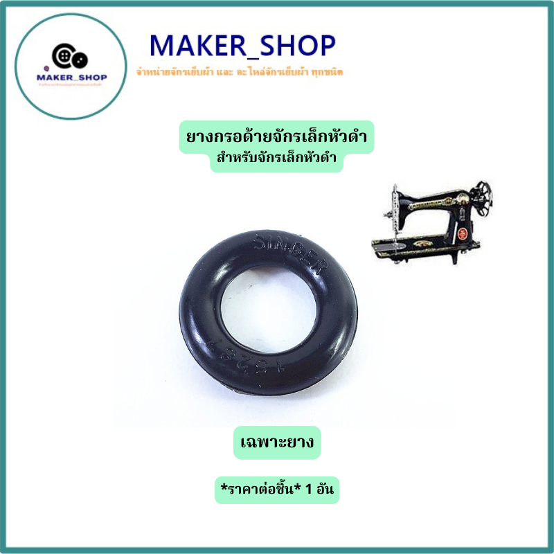 ยางกรอด้ายจักรเล็กหัวดำ สำหรับจักรเล็กหัวดำ ยี่ห้อ:Singer *ราคาต่อ 1 อัน*